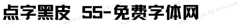 点字黑皮 55字体转换